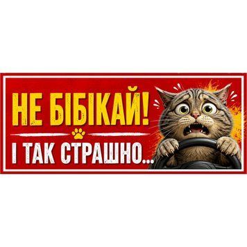 Магнітна наклейка на авто 25 &times; 10 см Не бібікай і так страшно Червона вінілова, водостійка NB00102-M фото