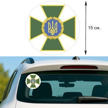 Наклейка на Авто 15 см Крест ГНСУ Государственная Пограничная Служба Украины Круглая 13002 фото